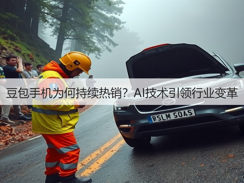 豆包手机为何持续热销？AI技术引领行业变革
