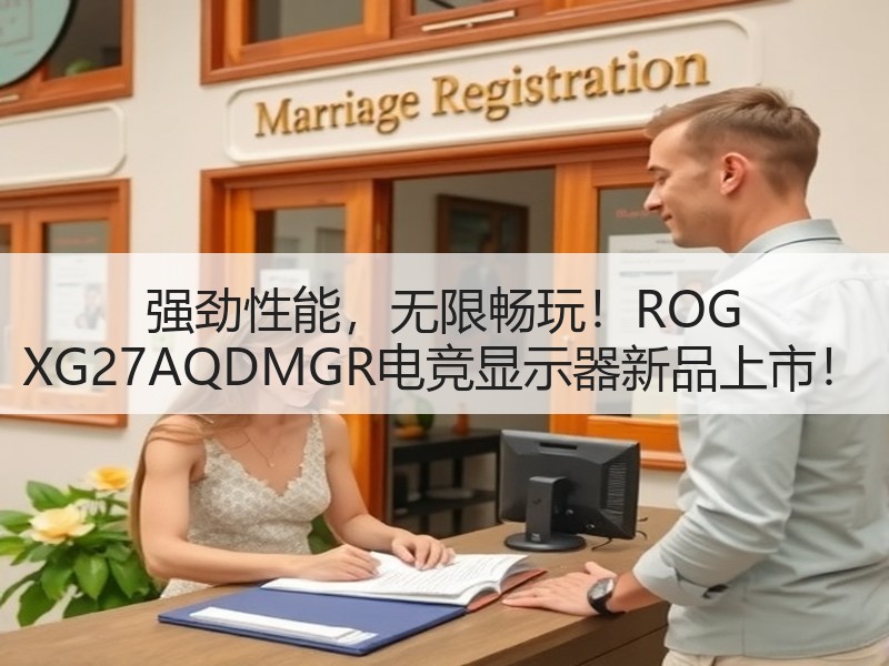 强劲性能，无限畅玩！ROG XG27AQDMGR电竞显示器新品上市！