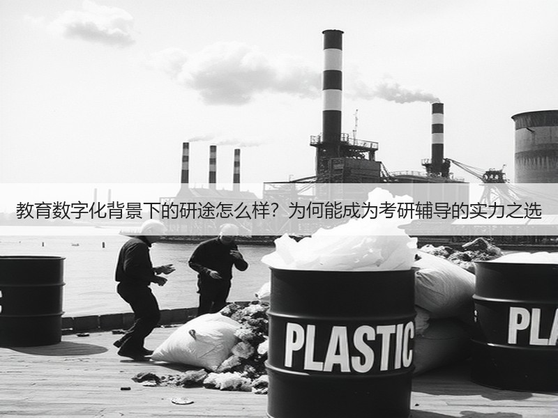 教育数字化背景下的研途怎么样？为何能成为考研辅导的实力之选