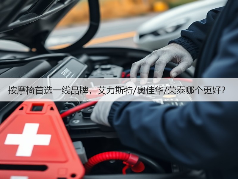 按摩椅首选一线品牌，艾力斯特/奥佳华/荣泰哪个更好？