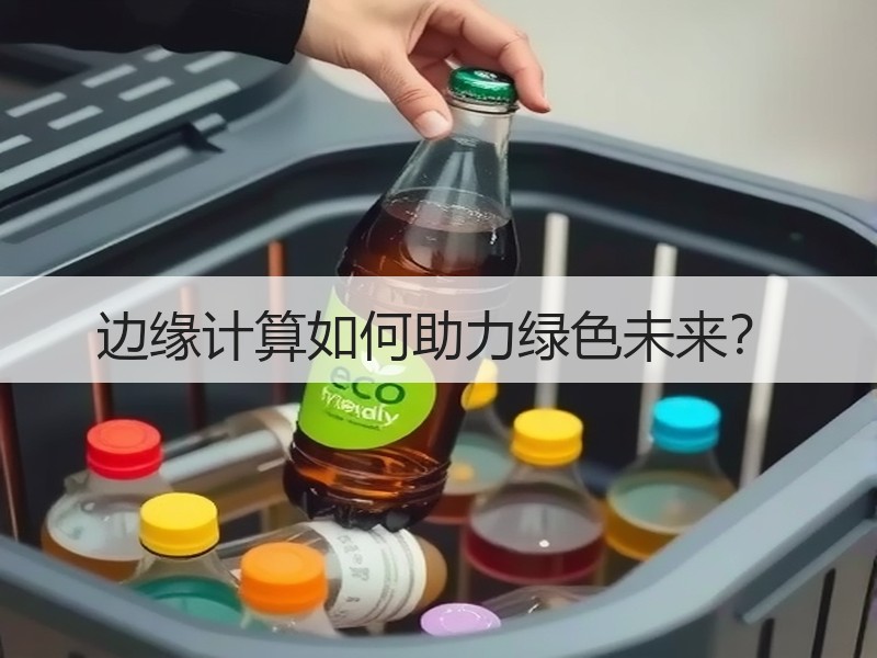 边缘计算如何助力绿色未来？