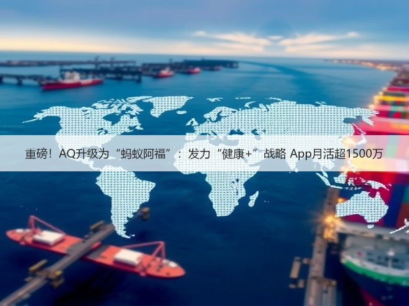 重磅！AQ升级为“蚂蚁阿福”：发力“健康+”战略 App月活超1500万