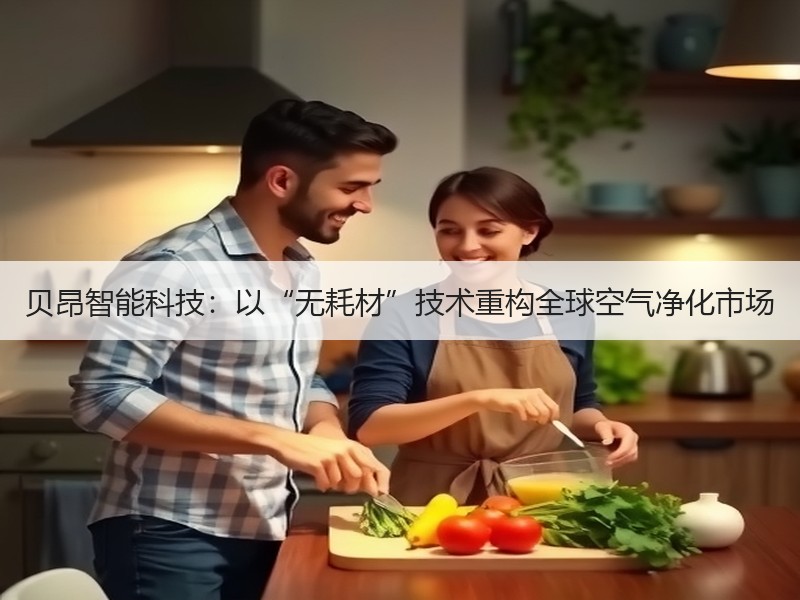 贝昂智能科技：以“无耗材”技术重构全球空气净化市场