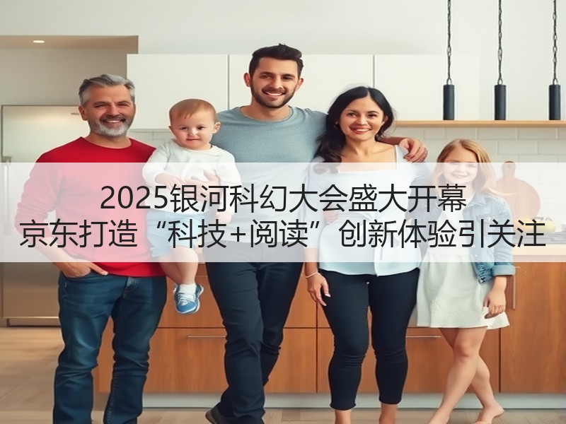 2025银河科幻大会盛大开幕 京东打造“科技+阅读”创新体验引关注