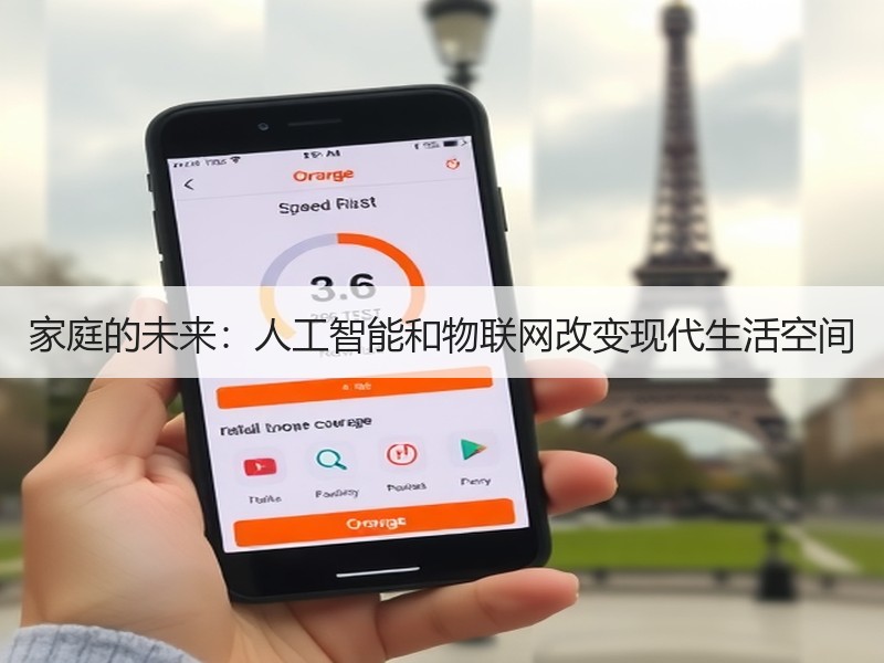 家庭的未来：人工智能和物联网改变现代生活空间