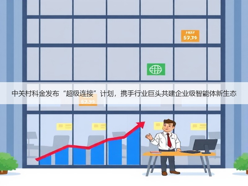中关村科金发布“超级连接”计划，携手行业巨头共建企业级智能体新生态