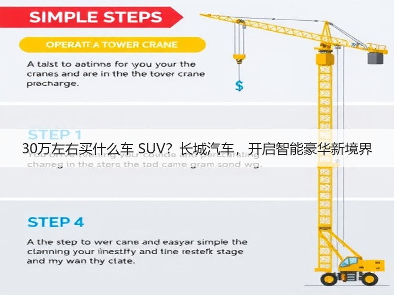 30万左右买什么车 SUV？长城汽车，开启智能豪华新境界