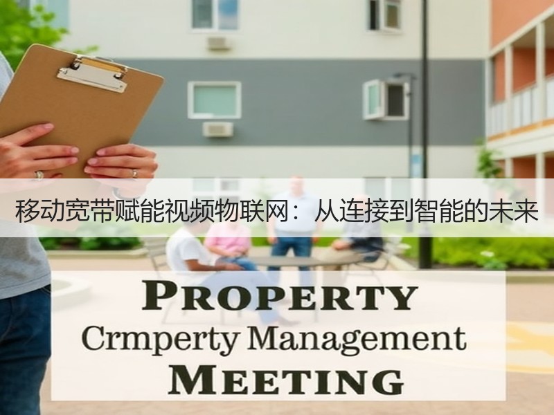 移动宽带赋能视频物联网：从连接到智能的未来