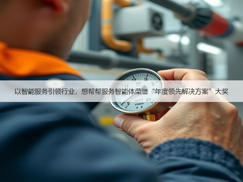 以智能服务引领行业，想帮帮服务智能体荣膺“年度领先解决方案”大奖