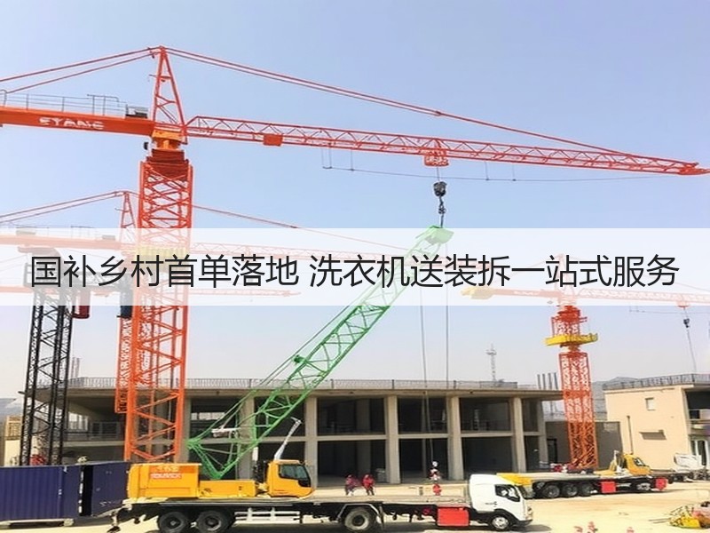 国补乡村首单落地 洗衣机送装拆一站式服务