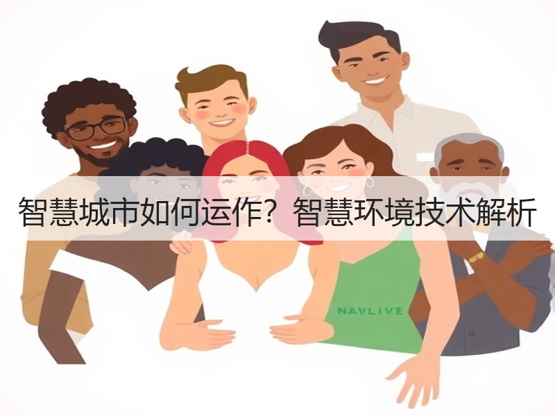智慧城市如何运作？智慧环境技术解析