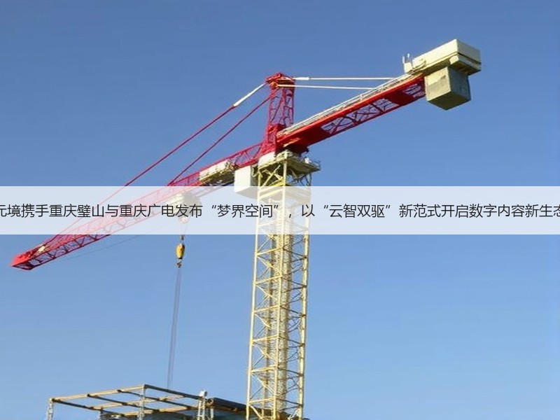 元境携手重庆璧山与重庆广电发布“梦界空间”，以“云智双驱”新范式开启数字内容新生态