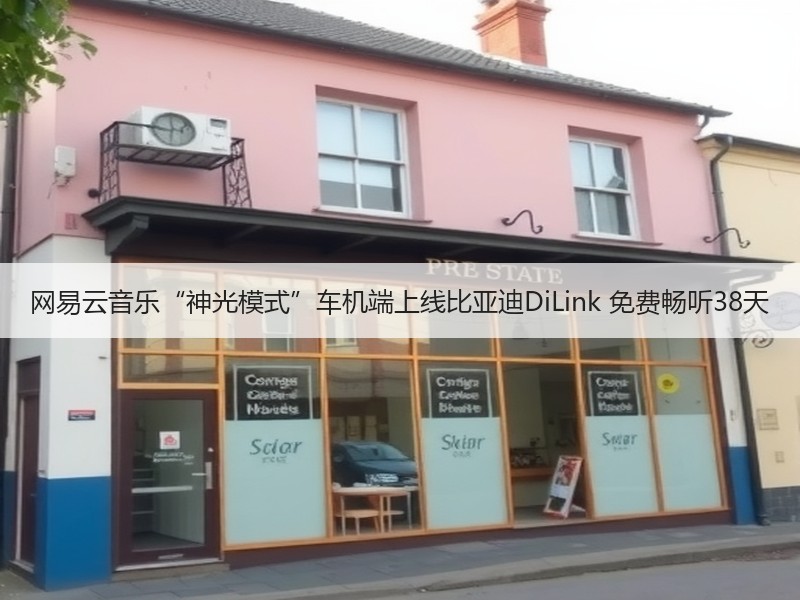 网易云音乐“神光模式”车机端上线比亚迪DiLink 免费畅听38天