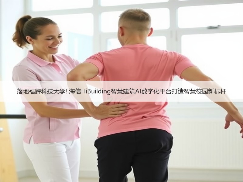 落地福耀科技大学! 海信HiBuilding智慧建筑AI数字化平台打造智慧校园新标杆