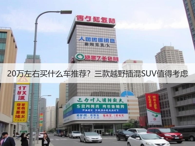 20万左右买什么车推荐？三款越野插混SUV值得考虑