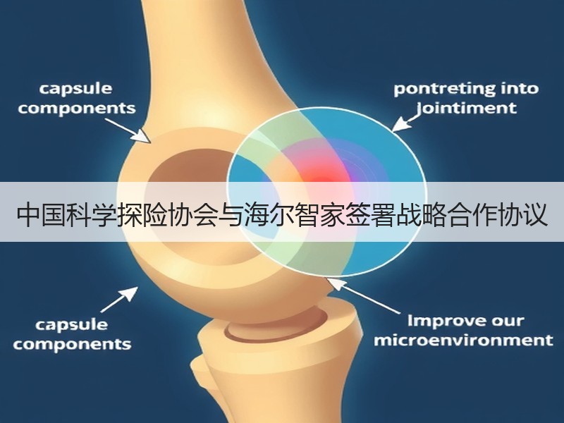 中国科学探险协会与海尔智家签署战略合作协议