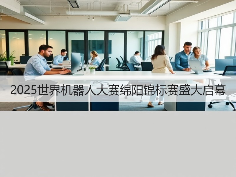 2025世界机器人大赛绵阳锦标赛盛大启幕