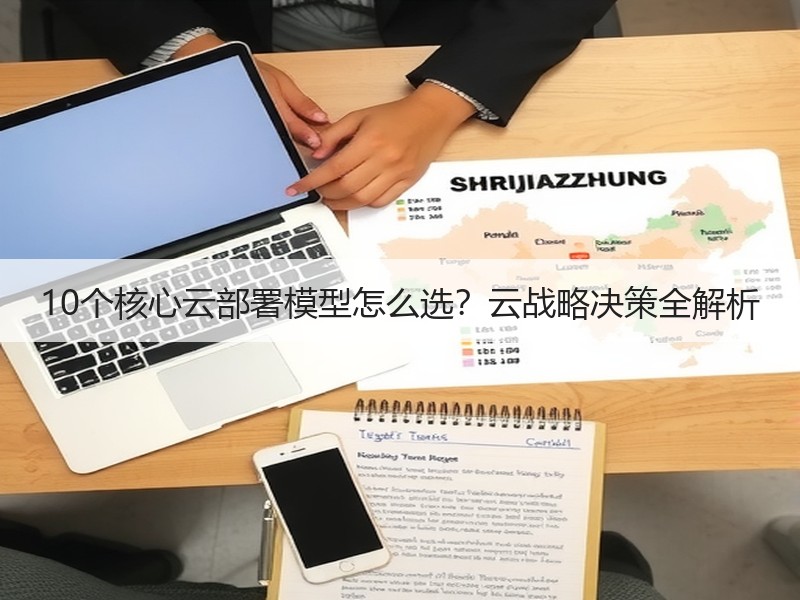10个核心云部署模型怎么选？云战略决策全解析