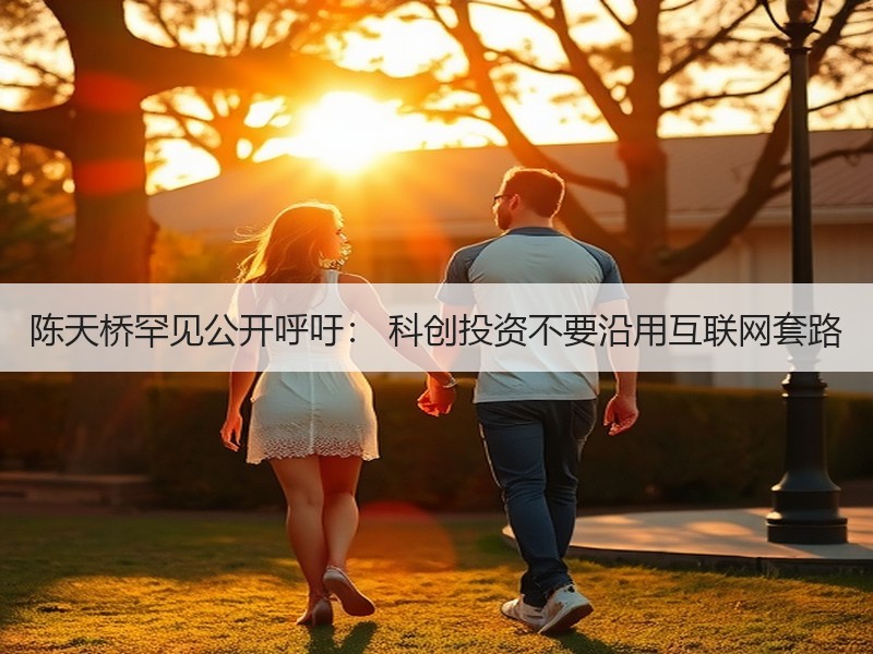 陈天桥罕见公开呼吁： 科创投资不要沿用互联网套路