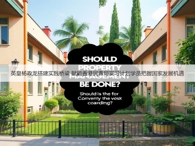 英皇杨政龙搭建实践桥梁 赋能香港民青局实习计划学员把握国家发展机遇