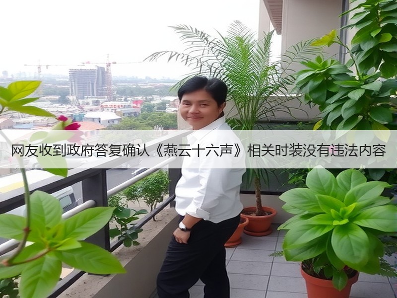 网友收到政府答复确认《燕云十六声》相关时装没有违法内容