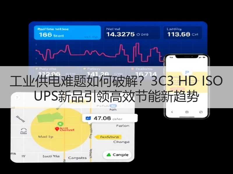 工业供电难题如何破解？3C3 HD ISO UPS新品引领高效节能新趋势