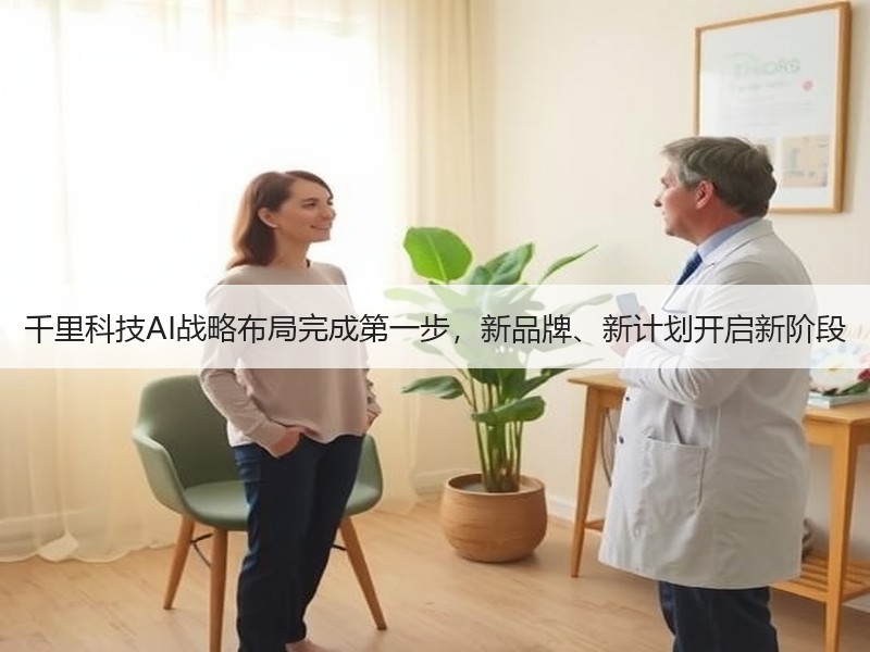 千里科技AI战略布局完成第一步，新品牌、新计划开启新阶段