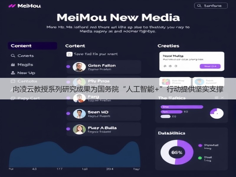 向凌云教授系列研究成果为国务院“人工智能+”行动提供坚实支撑