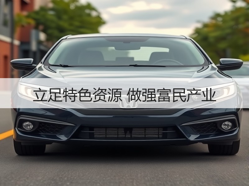 立足特色资源 做强富民产业