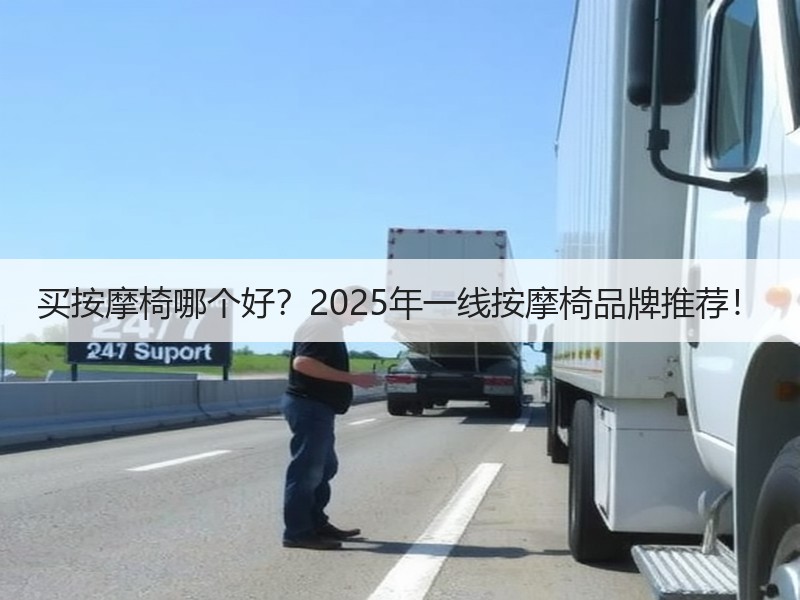 买按摩椅哪个好？2025年一线按摩椅品牌推荐！