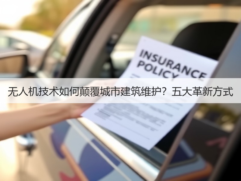 无人机技术如何颠覆城市建筑维护？五大革新方式