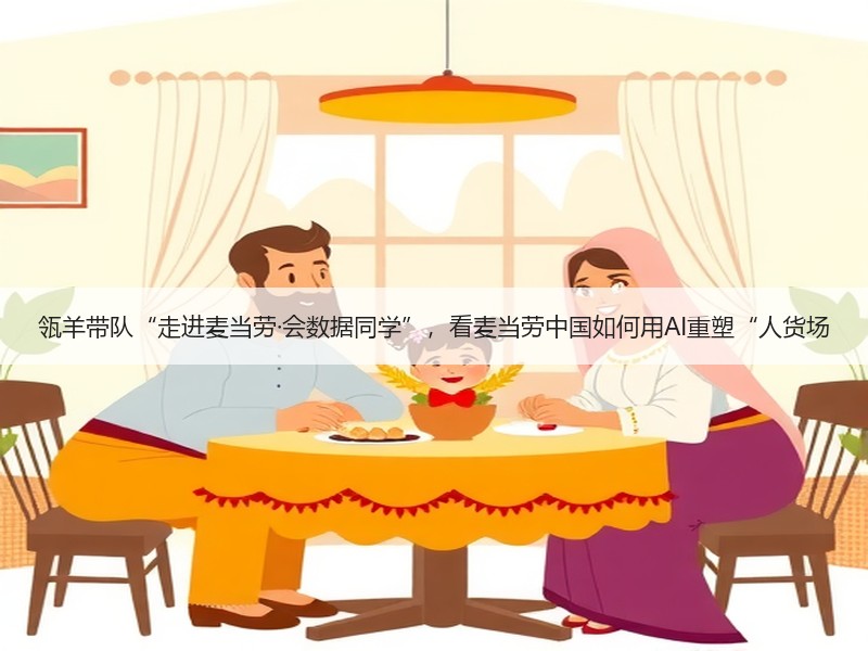 瓴羊带队“走进麦当劳·会数据同学”，看麦当劳中国如何用AI重塑“人货场