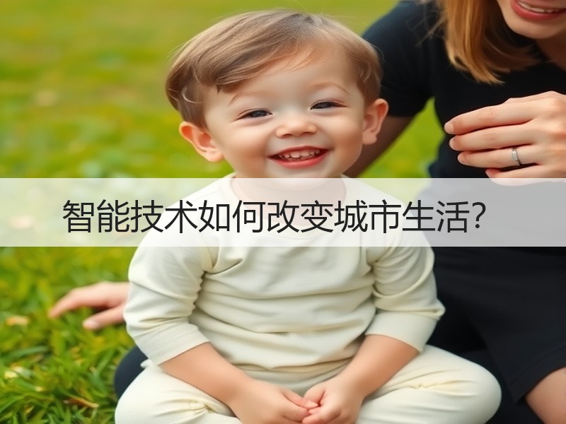 智能技术如何改变城市生活？