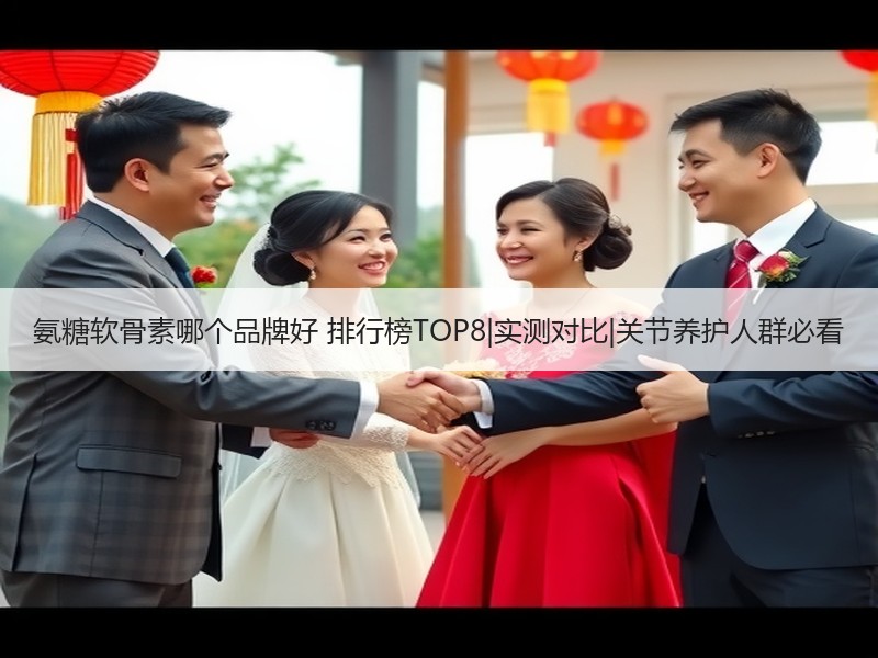 氨糖软骨素哪个品牌好 排行榜TOP8|实测对比|关节养护人群必看