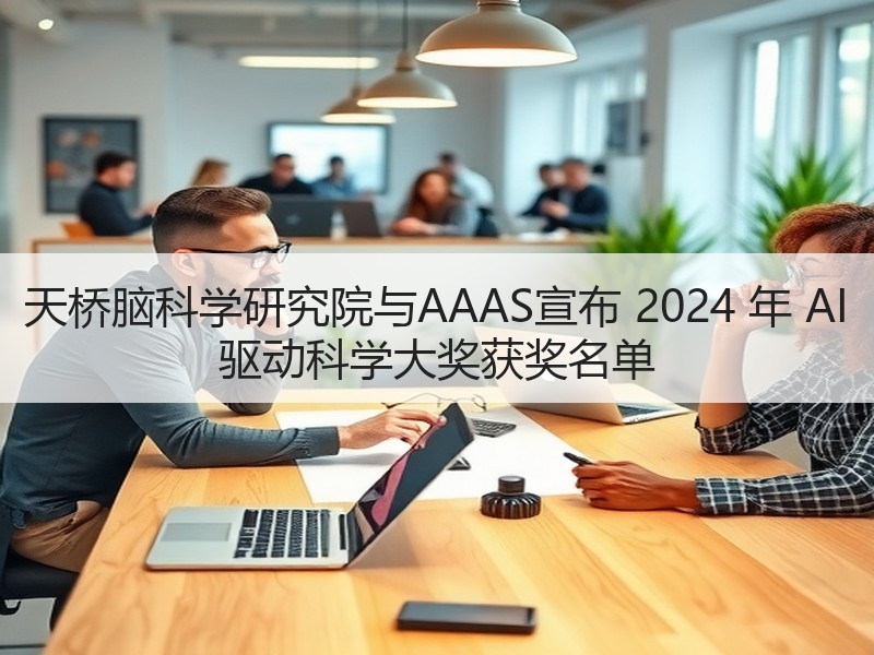 天桥脑科学研究院与AAAS宣布 2024 年 AI 驱动科学大奖获奖名单