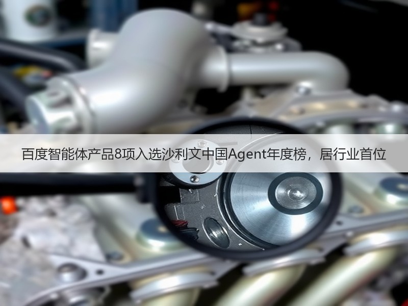 百度智能体产品8项入选沙利文中国Agent年度榜，居行业首位