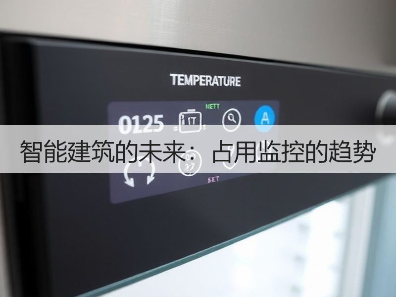 智能建筑的未来：占用监控的趋势