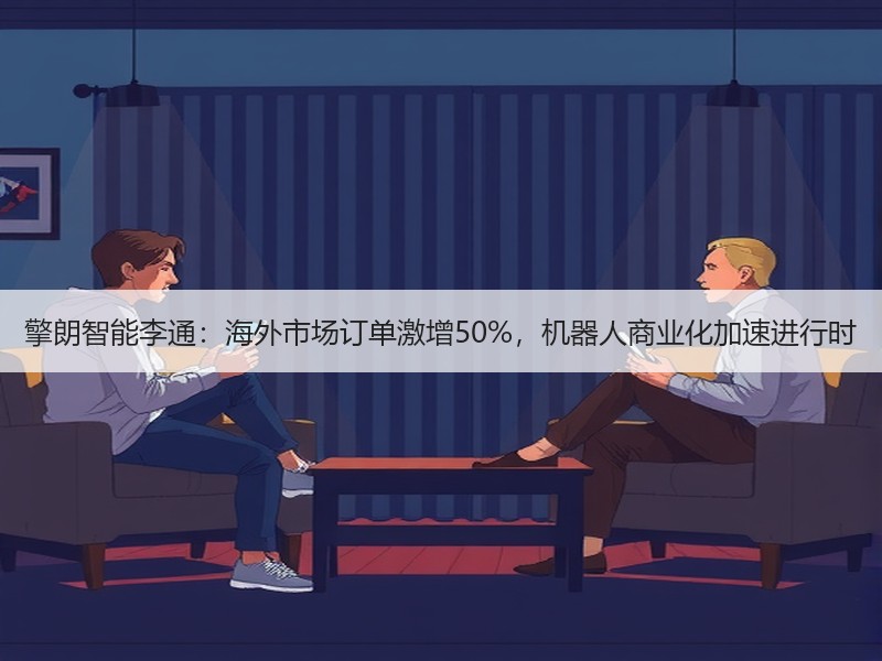 擎朗智能李通：海外市场订单激增50%，机器人商业化加速进行时