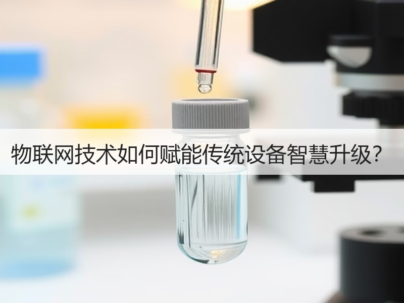 物联网技术如何赋能传统设备智慧升级？