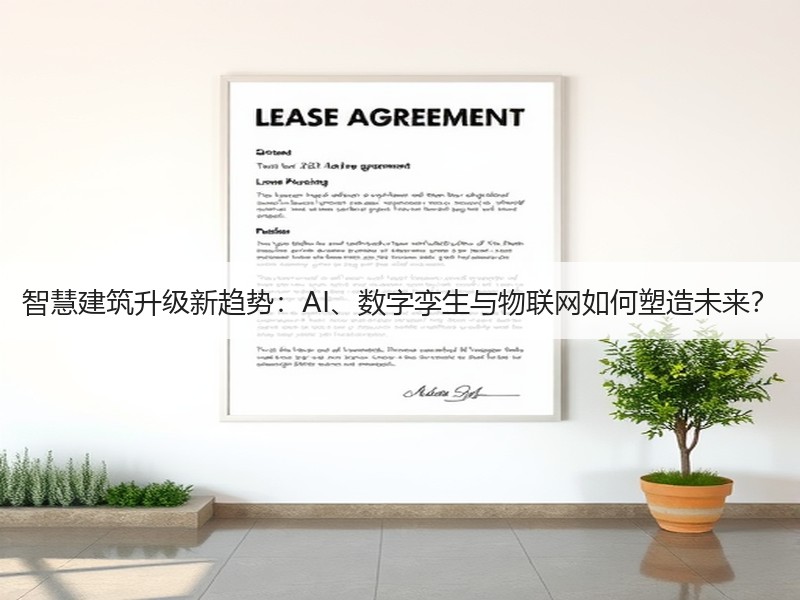 智慧建筑升级新趋势：AI、数字孪生与物联网如何塑造未来？