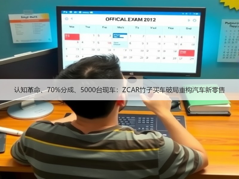 认知革命、70%分成、5000台现车：ZCAR竹子买车破局重构汽车新零售