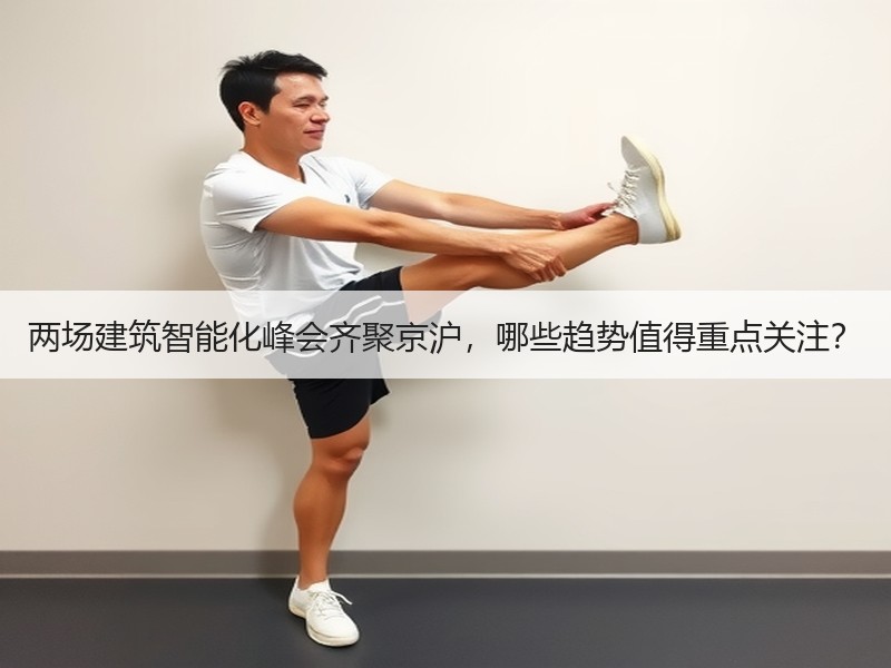 两场建筑智能化峰会齐聚京沪，哪些趋势值得重点关注？