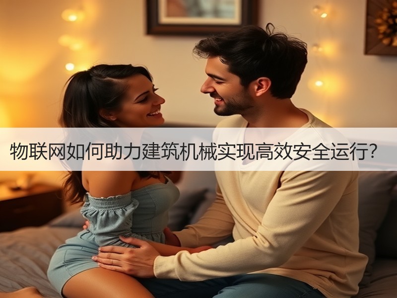 物联网如何助力建筑机械实现高效安全运行？