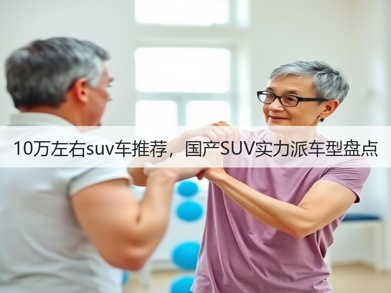 10万左右suv车推荐，国产SUV实力派车型盘点