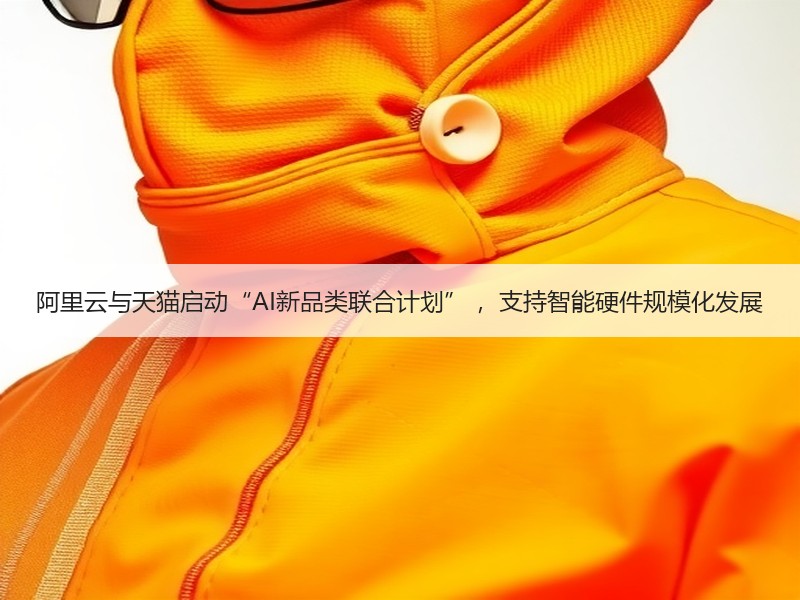 阿里云与天猫启动“AI新品类联合计划” ，支持智能硬件规模化发展