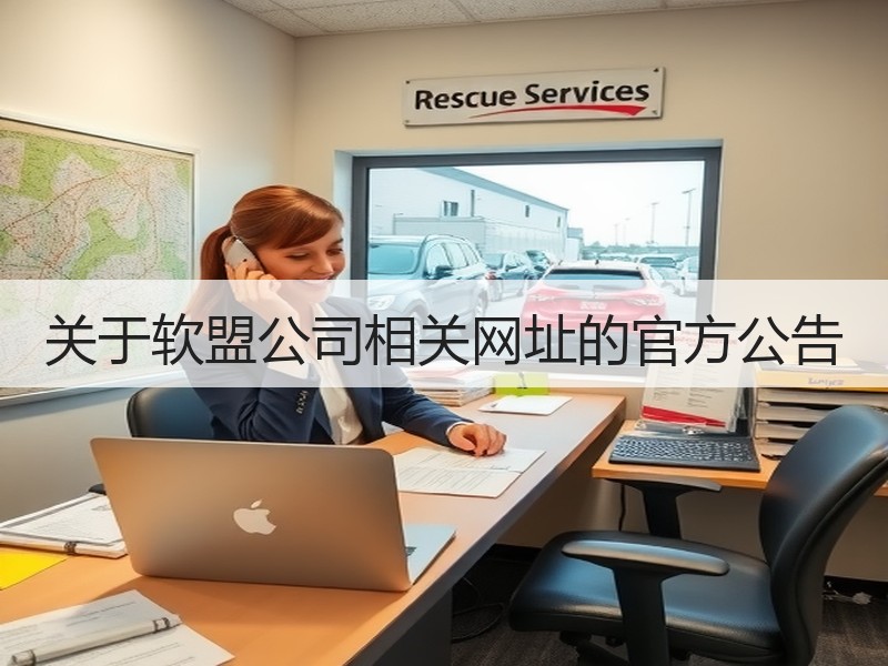 关于软盟公司相关网址的官方公告