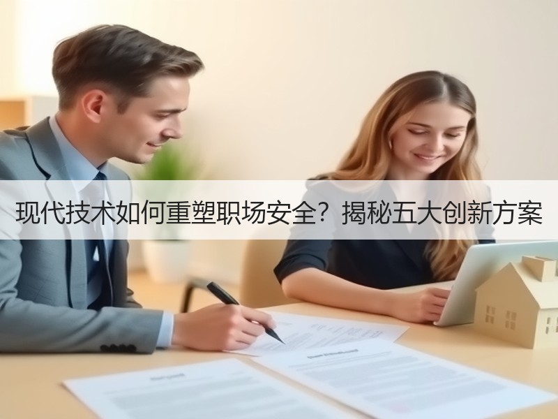 现代技术如何重塑职场安全？揭秘五大创新方案