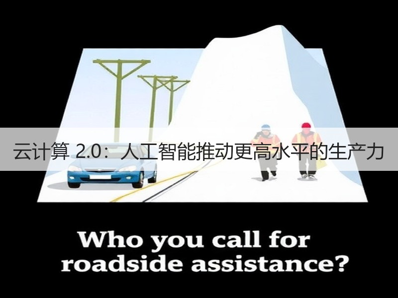 云计算 2.0：人工智能推动更高水平的生产力