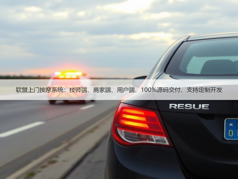 软盟上门按摩系统：技师端、商家端、用户端、100%源码交付、支持定制开发