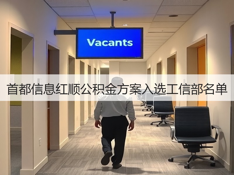 首都信息红顺公积金方案入选工信部名单